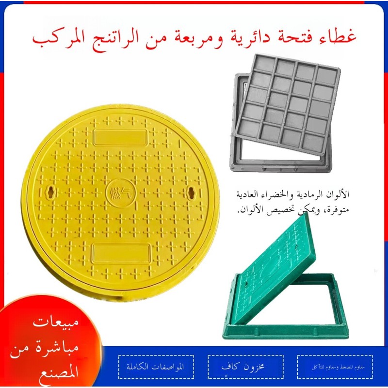 أغطية بالوعة راتنج مركبة وأغطية فايبرجلاس ثقيلة مربعة ودائرية للغاز