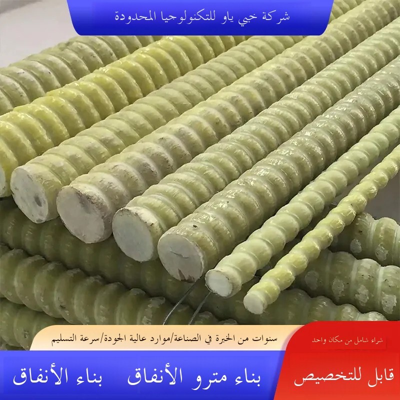 قضبان ألياف زجاجية / بازلت عالية القوة والعزل الكهربائي، مواد إنشائية حديثة لأساسات وأعمدة مترو الأن
