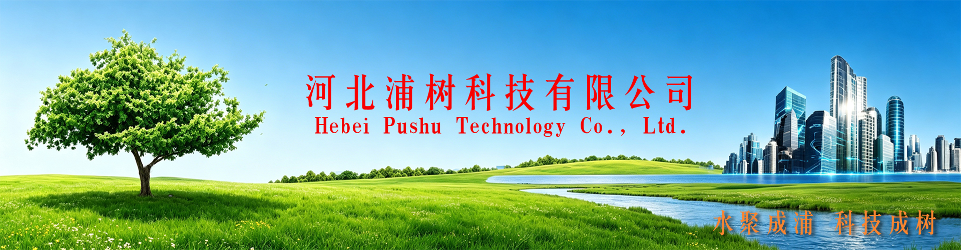 河北浦树科技有限公司