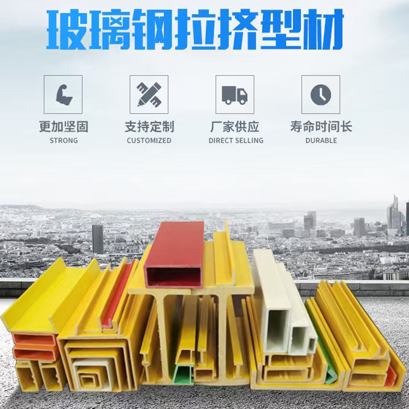 全规格玻璃钢拉挤型材 方管扁管圆管 工字钢槽钢角钢