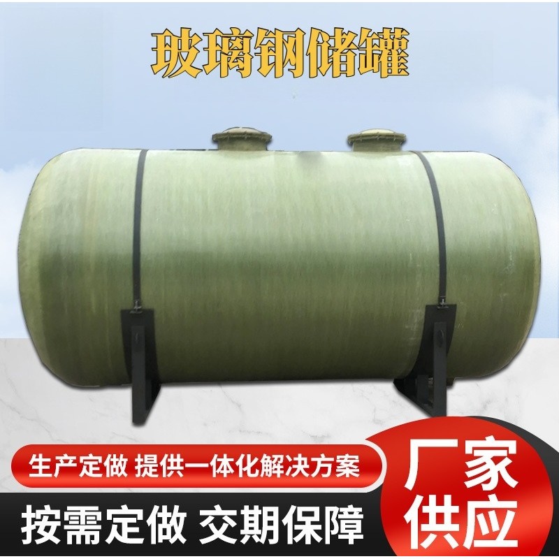 .玻璃钢储罐 化工防腐专用 耐酸碱储液罐