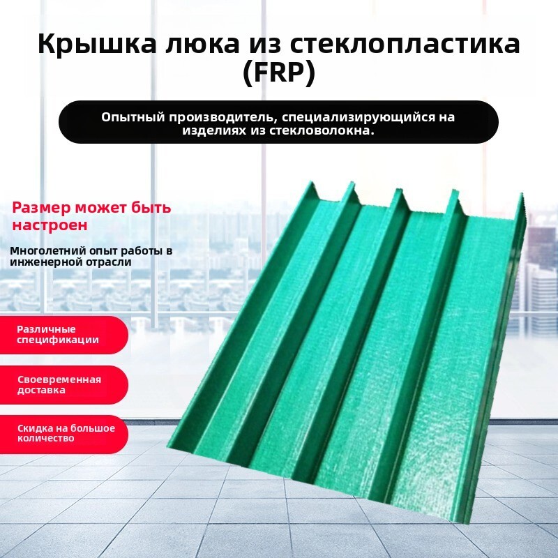 Антикоррозионные стеклопластиковые крышки для химических каналов и сточных бассейнов