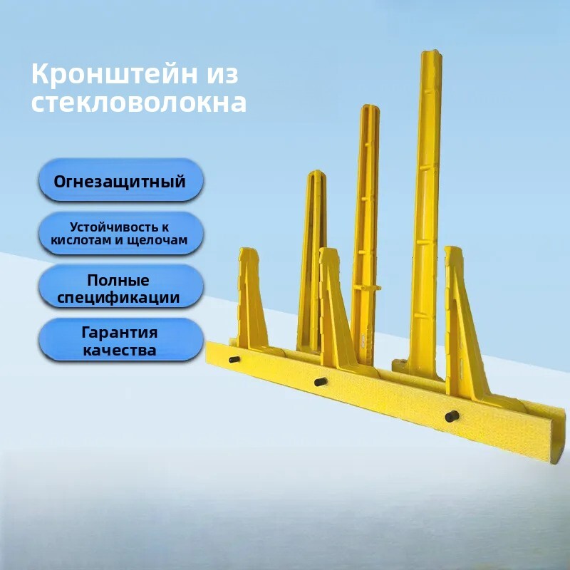 Встроенные сборные стеклопластиковые кабельные кронштейны