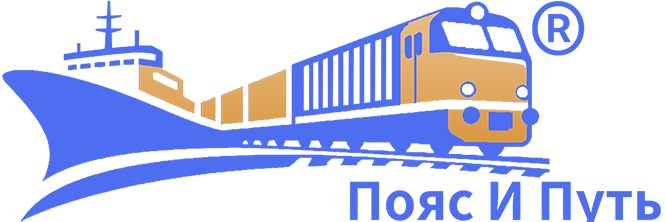 Один Пояс, Один Путь